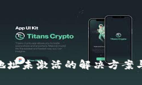 Tokenim转账地址未激活的解决方案与常见问题解析