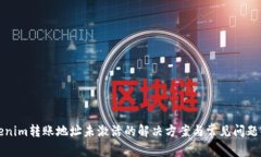 Tokenim转账地址未激活的解