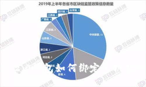 IM2.0钱包如何绑定手机教程