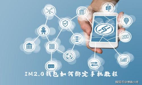 IM2.0钱包如何绑定手机教程