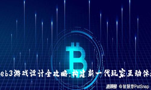 Web3游戏设计全攻略：构建新一代玩家互动体验
