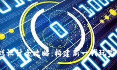 Web3游戏设计全攻略：构建