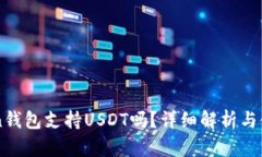 imToken钱包支持USDT吗？详细
