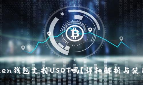 imToken钱包支持USDT吗？详细解析与使用指南