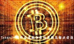 TokenIM转账后尾数归零的原
