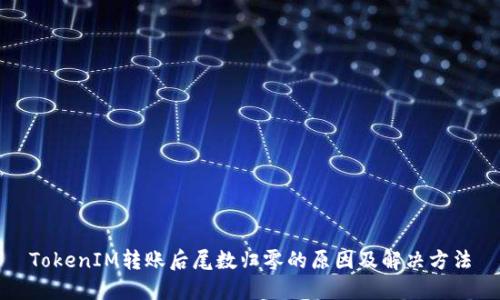TokenIM转账后尾数归零的原因及解决方法