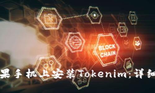 如何在苹果手机上安装Tokenim：详细步骤指南