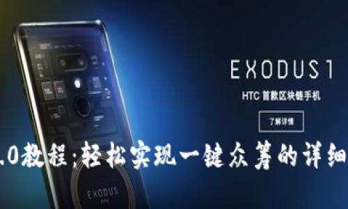 im2.0教程：轻松实现一键众筹的详细指南