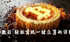 im2.0教程：轻松实现一键众