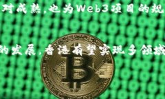 探索香港Web3嘉年华：未来