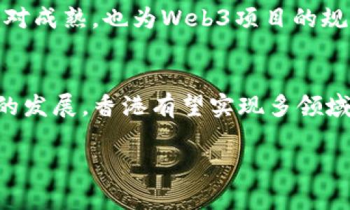 探索香港Web3嘉年华：未来科技的盛会/
香港, Web3, 嘉年华, 区块链/GUANJIANCI

## 内容主体大纲

1. 引言
   - Web3的概念和重要性
   - 香港Web3嘉年华的背景和目的

2. 香港Web3嘉年华的主要活动
   - 展览区域
   - 讲座和论坛
   - 创新展示区
   - 网络交流与合作机会

3. 参展企业与项目
   - 主要参与企业介绍
   - 创新项目和应用场景展示
   - 合作伙伴和赞助商

4. Web3技术的前沿发展
   - 区块链技术趋势
   - 去中心化金融（DeFi）现状
   - 跨链技术与互操作性

5. 嘉年华对香港科技生态的影响
   - 对本地创业者的支持
   - 海外投资者的兴起
   - 培养人才与技能提升

6. 未来展望
   - Web3的未来发展方向
   - 香港作为科技中心的潜能
   - 政府与行业的合作模式

7. 相关问题讨论
   - Q
								
                        </div>
					<!-- Share & comments area start -->
					<div class=