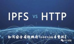 如何安全有效地将Tokenim币
