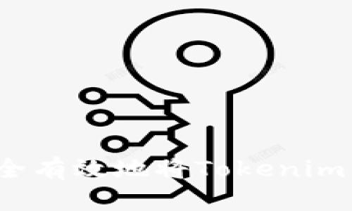 如何安全有效地将Tokenim币变现？