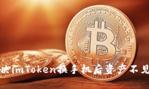 如何解决imToken换手机后资产不见的问题