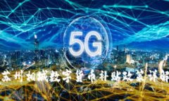 苏州相城数字货币补贴政