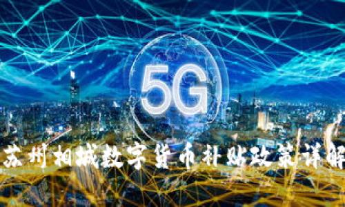苏州相城数字货币补贴政策详解