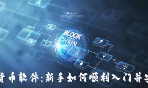  
ATt数字货币软件：新手如何顺利入门并安全交易？