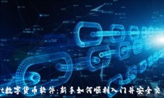   ATt数字货币软件：新手如