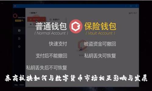 券商板块如何与数字货币市场相互影响与发展