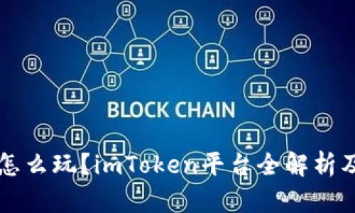 无损彩票怎么玩？imToken平台全解析及技巧分享