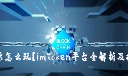 无损彩票怎么玩？imToken平台全解析及技巧分享