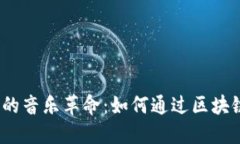 揭秘Web3时代的音乐革命：