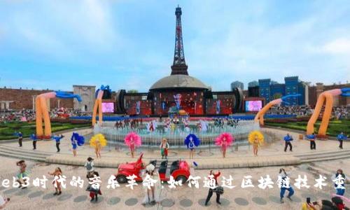 揭秘Web3时代的音乐革命：如何通过区块链技术重塑乐坛