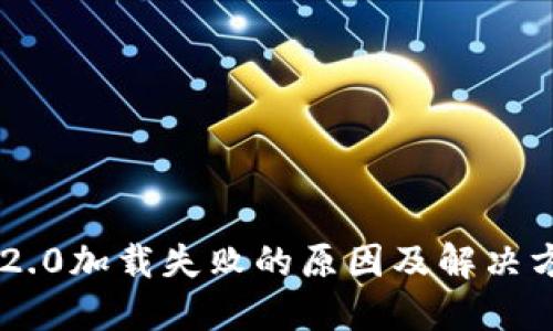 IM2.0加载失败的原因及解决方案