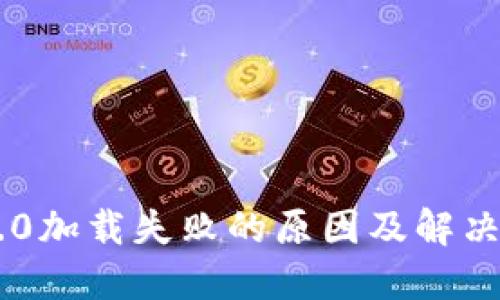 IM2.0加载失败的原因及解决方案
