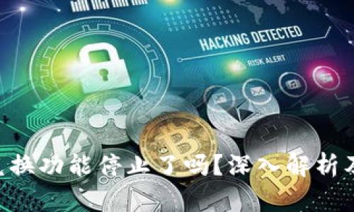 Tokenim兑换功能停止了吗？深入解析及应对策略