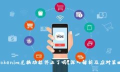 Tokenim兑换功能停止了吗？