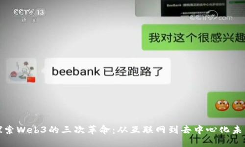 探索Web3的三次革命：从互联网到去中心化未来