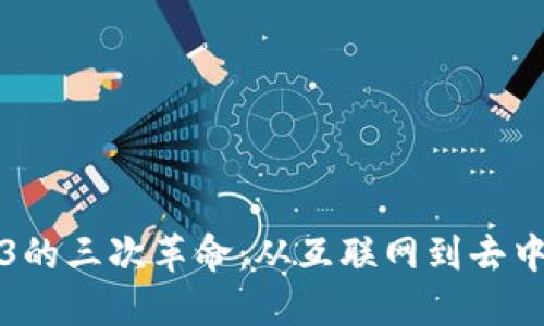 探索Web3的三次革命：从互联网到去中心化未来