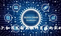 Web3：如何瓦解互联网巨头