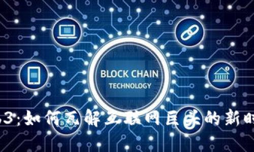 Web3：如何瓦解互联网巨头的新时代？