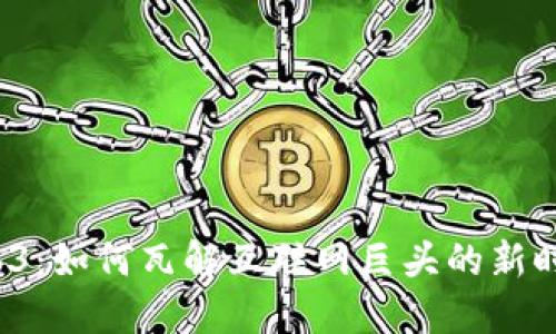 Web3：如何瓦解互联网巨头的新时代？