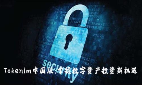 Tokenim中国版：掌握数字资产投资新机遇
