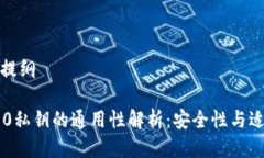 问题提纲IM2.0私钥的通用性