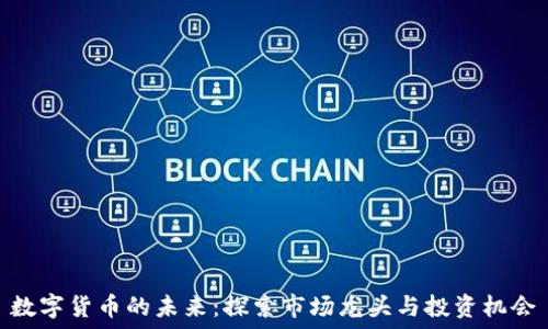   
数字货币的未来：探索市场龙头与投资机会