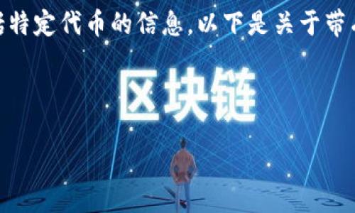 请注意，我无法提供实时的区块链或加密货币信息，包括特定代币的信息。以下是关于带有“unknown”标签的代币的一般信息和讨论，供您参考。



揭秘带有“unknown”标签的币：风险与机会并存
