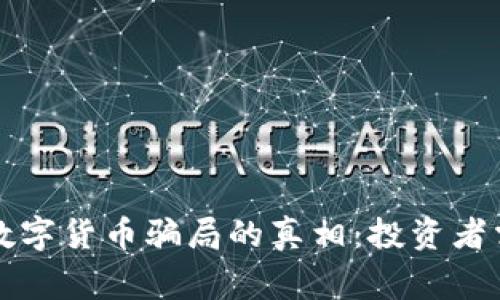 揭开尤里米数字货币骗局的真相：投资者需警惕的陷阱
