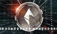 超图软件与数字货币的结