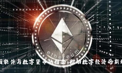 超图软件与数字货币的结合：推动数字经济的新动力