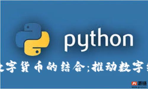 超图软件与数字货币的结合：推动数字经济的新动力