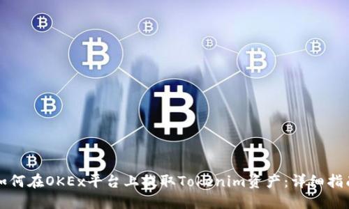 如何在OKEx平台上提取Tokenim资产：详细指南