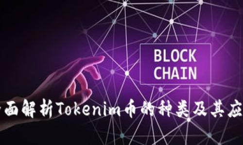全面解析Tokenim币的种类及其应用