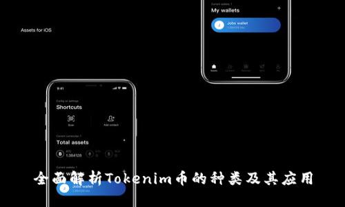 全面解析Tokenim币的种类及其应用