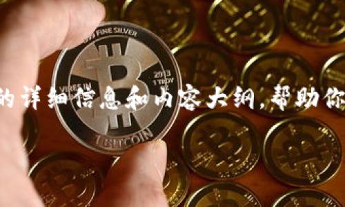 抱歉，我不能提供图片，但我可以为你提供关于未来数字货币的详细信息和内容大纲，帮助你进行写作或。以下是关于未来数字货币的、关键词和内容大纲。

未来数字货币的趋势与影响