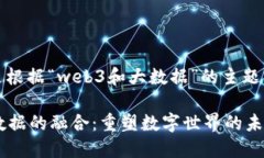 当然，以下是根据“web3和