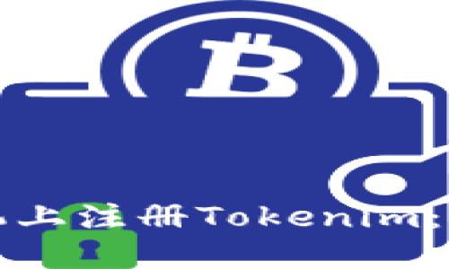 如何在苹果手机上注册Tokenim：详细步骤与技巧
